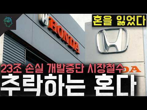 '혼을 잃었다' 사실상 항복선언...23조 손실과 개발중단 전기차 시장 철수까지 '추락하는 혼다'