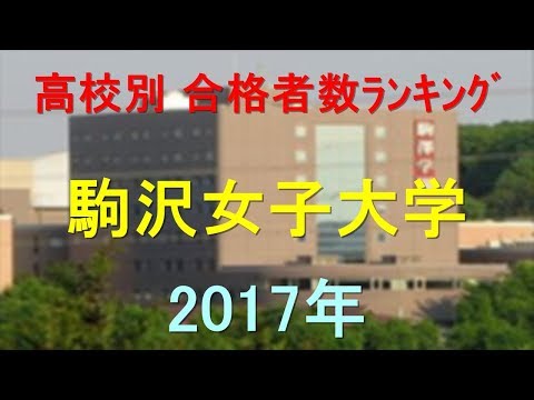 臨床検査学科 駒沢女子大学 高校別合格者数ランキング 2017年【グラフでわかる】