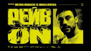 RAVE ON | Офіційний український трейлер