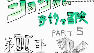 伝説の動画  ジョジョ第3部 うろ覚えで振り返る 承太郎の奇妙な冒険 うろジョジョシリーズ一気見 1