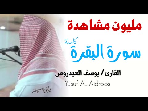 سورة البقرة للقارئ يوسف العيدروس النسخة المعتمدة بدون إعلانات yusuf al idroos