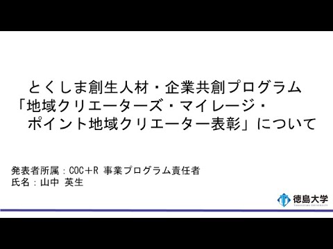 【徳島大学定例記者会見(令和5年3月28日)】とくしま創生人材・企業共創プログラム「地域クリエーターズ・マイレージ・ポイント地域クリエーター表彰」について