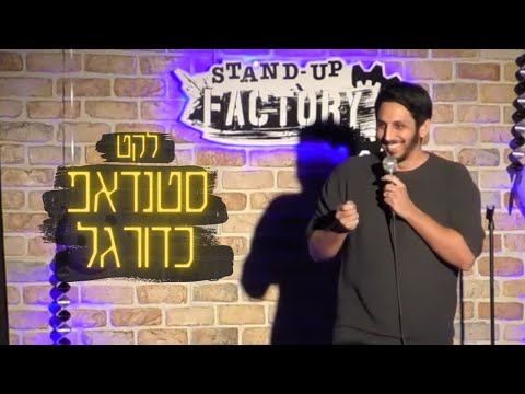 אביעד לוטבק | לקט סטנדאפ כדורגל