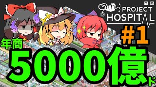 【Project Hospital】年商5000億の病院【ゆっくり実況】#1