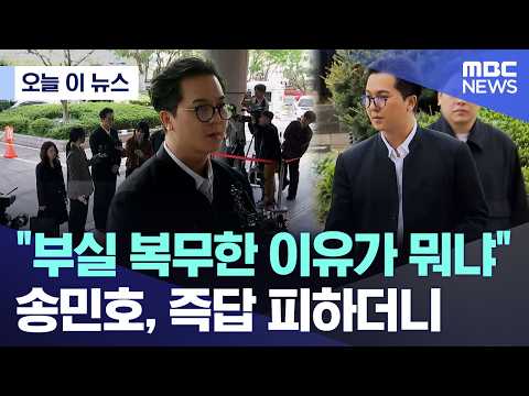 宋旻浩服役缺勤破百日！檢方求刑 1 年 6 個月，當庭認罪道歉盼輕判 - LUVKPOP
