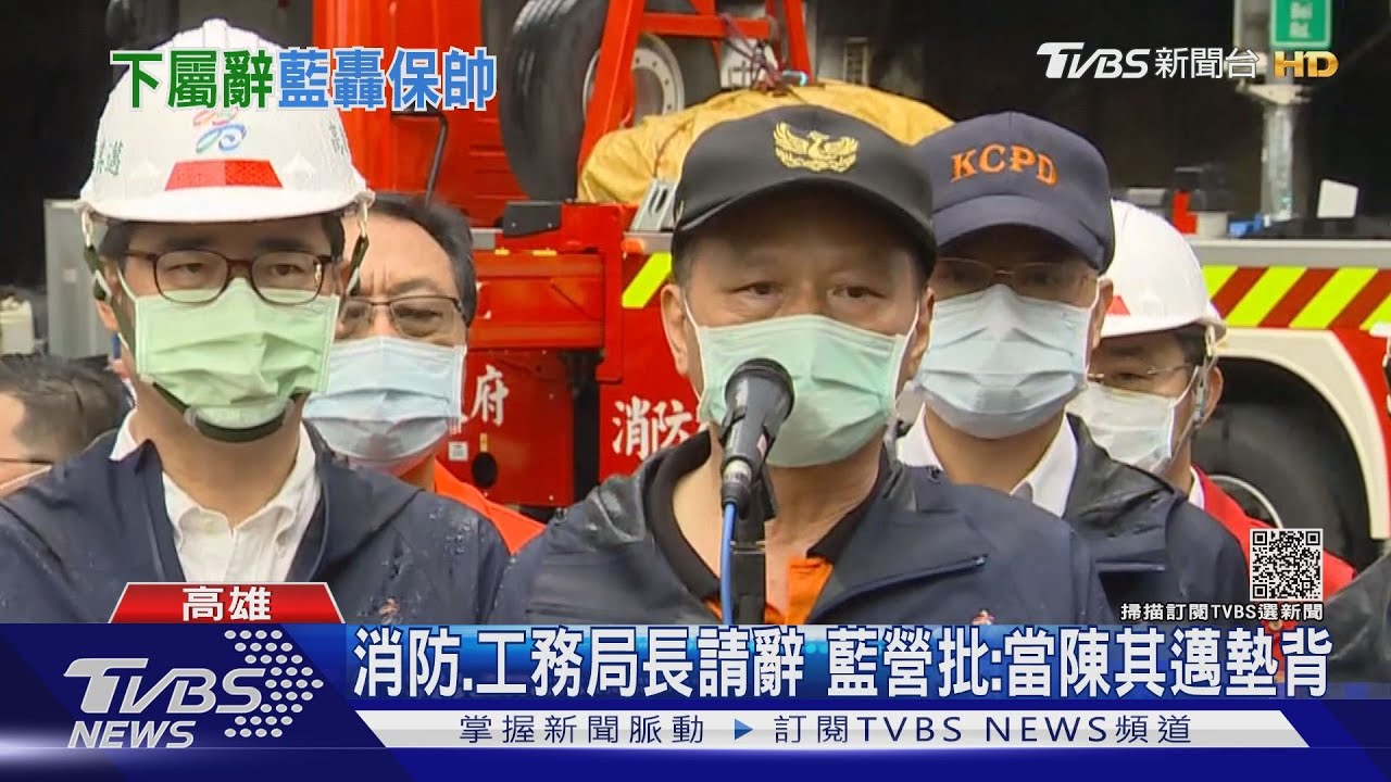 城中城究責記者會前2局長請辭 藍營批成陳其邁墊背