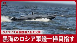 黒海のロシア軍艦一掃目指す ウクライナ軍 国産無人艇を公開