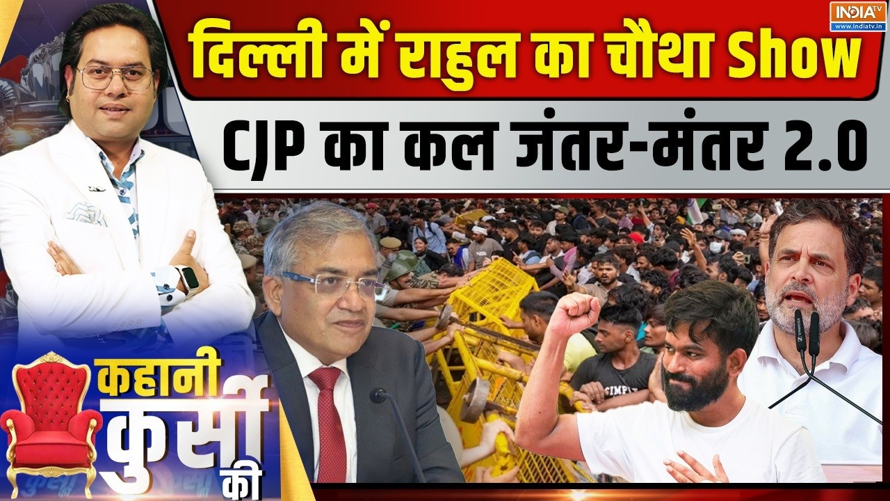 Kahani Kursi Ki Live : दिल्ली में राहुल का चौथा Show, आज कूच किस ओर? CJP Protest