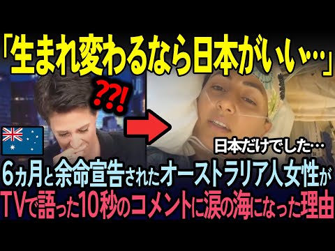【海外の反応】「１度だけでいい&hellip;」残り６か月しか生きられないオーストラリア人女性が最後の旅で日本へ訪れた結果&hellip;
