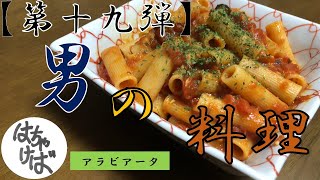 第十九弾【男の料理】色々作っていくシリーズアラビアータつくります　#パスタ #イタリア #アンチョビ #ペンネ #オリンピック #朝倉海 #朝倉未来 #のRIZIN両方見たい #終息しろ #コロナ