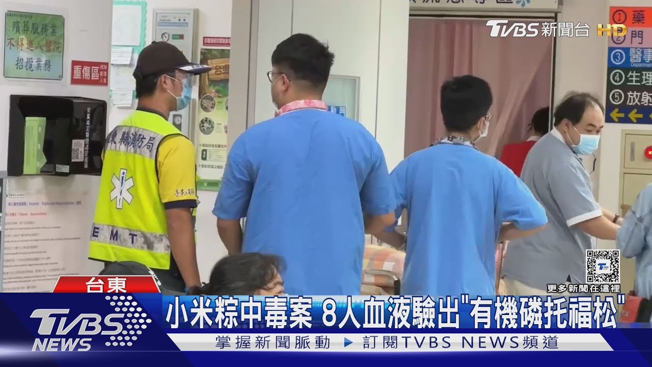 小米粽中毒案 8人血液驗出「有機磷托福松」