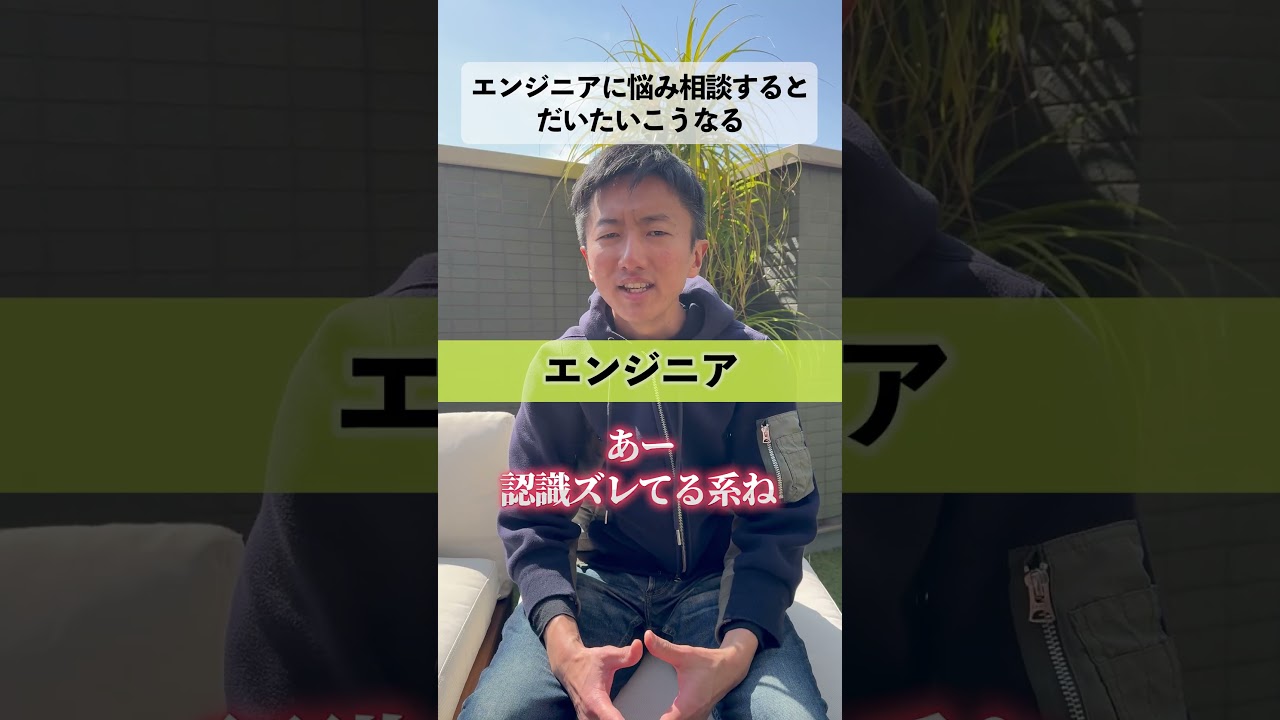 エンジニアに悩み相談すると... #エンジニア #相談 #あるある