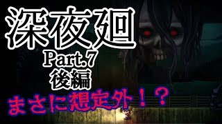 【深夜廻Part.7後編】~夜廻と深夜廻実況プレイ~【戦慄!?】