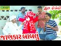 Jankar Bablu ||જાણકાર બાબલું ||Deshi Comedy।।Comedy Video।।