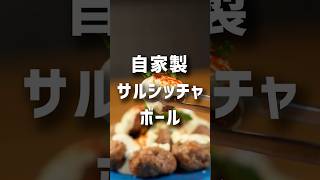 自宅で簡単！サルシッチャボール-レシピNo.222-