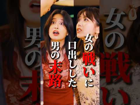 女の戦いに口出した男の末路 #fany_d #今晒してます #ショートドラマ #ドラマ好き #復讐