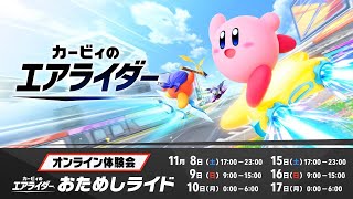 【カービィのエアライダー】おためしライドで暴れる