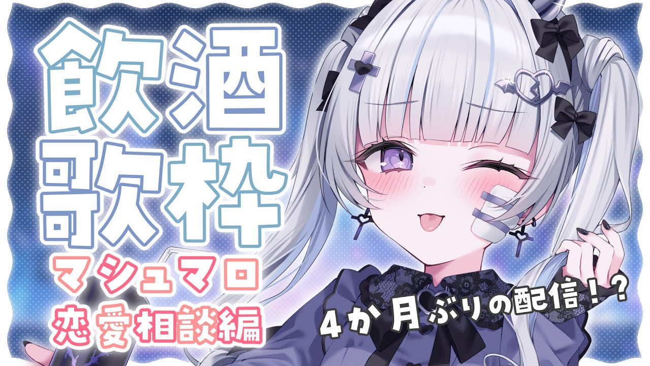 🎤 #歌枠 #Karaoke︴ 4か月ぶりの配信！？✦ 飲酒歌枠 マシュマロ 恋愛相談  ⁺₊リクエスト◎［ #VTuber ］