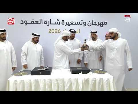 تتويج الفائزين ، شارة العقود 2026/05/23 السوان