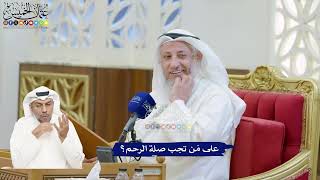207 - على مَن تجب صلة الرحم؟ - عثمان الخميس