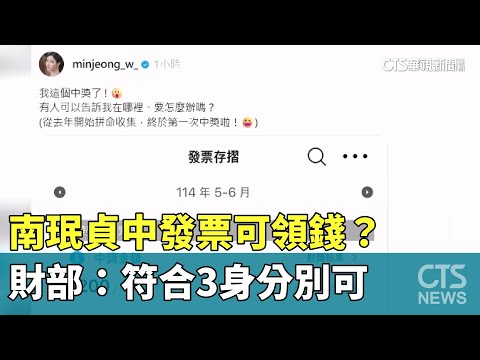 南珉貞中發票可領錢？　財部：符合3身分別可