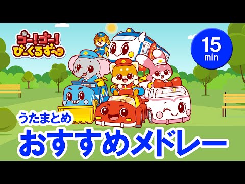【15分】おすすめうたメドレー！全６曲の繰り返し｜びーくるずー｜子どものうた｜童謡｜ 【トミカ・プラレール・アニア】