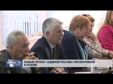 Новости Псков 17.10.2018 # Новый проект «Единой России» презентовали в Пскове