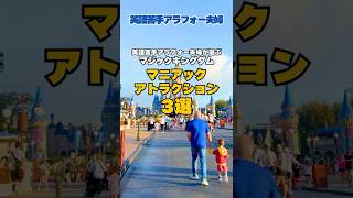 【知る人ぞ知る】フロリダディズニー“マジックキングダム”のマニアックアトラクション3選！🤫