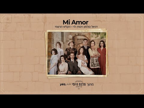 Mi Amor - דניאל סלומון ויסמין לוי | מלכת היופי של ירושלים - הקליפ הרשמי