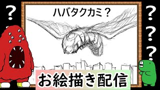 【LIVE】私の知らなそうなクリーチャーを教えてください。イメージだけで描いてみせます！という企画です