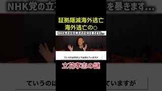 隠された真実…海外逃亡の真相#立花孝志 #政治 #政治切り抜き #海外逃亡#解説