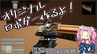 【ゲーム制作】オリジナルロボゲー作るよ！「積想のfragments」#23【UE5】