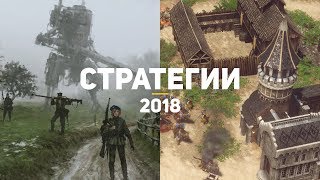 7 самых ожидаемых стратегий 2018