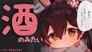 【お酒】ちょっと、ちょっと。ボクと一緒に呑んでかない？【ロボ子さん / ホロライブ】のサムネイル