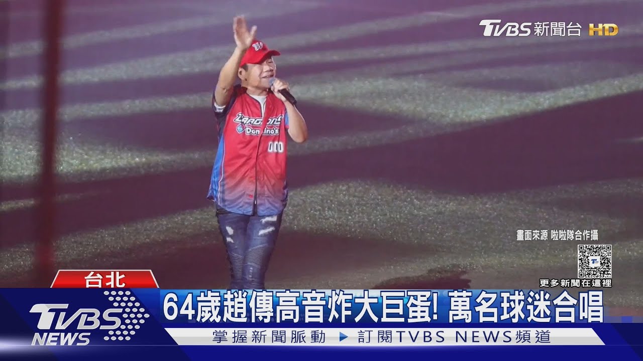 好久不見!64歲趙傳高音炸大巨蛋 引爆萬名球迷合唱