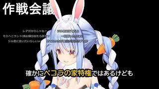 【兎田ぺこら】カレー無くてキレるペコラw来客直前におもてなし忘れ大慌ての作戦会議