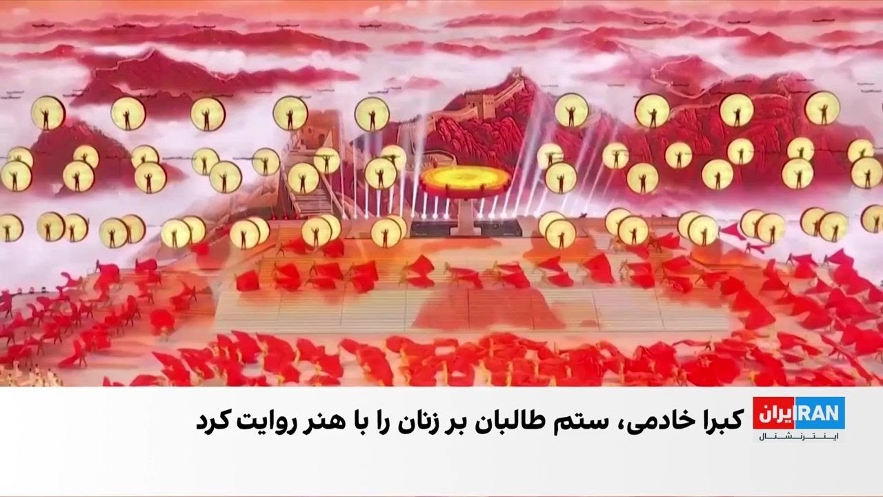 روایت هنری کبری خادمی از رنج زنان تحت حاکمیت طالبان