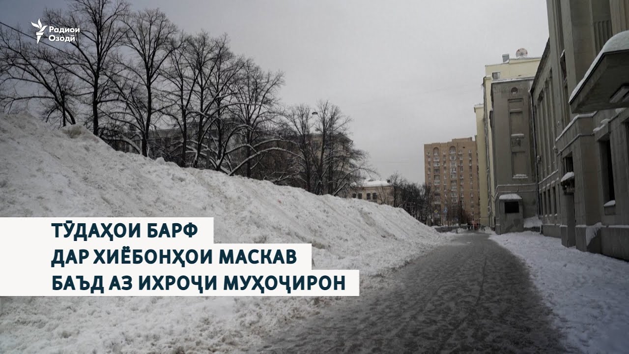 Тӯдаҳои барф дар хиёбонҳои Маскав баъд аз ихроҷи муҳоҷирон