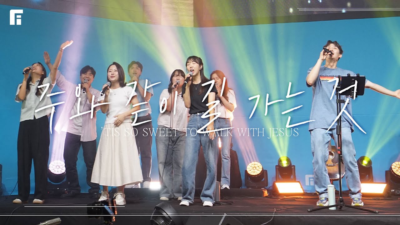 주와 같이 길 가는 것 - 피아워십 (F.I.A LIVE WORSHIP)