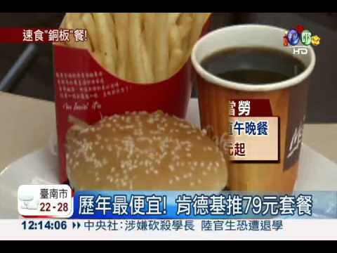 肯德基拚麥當勞 推79元餐搶客!