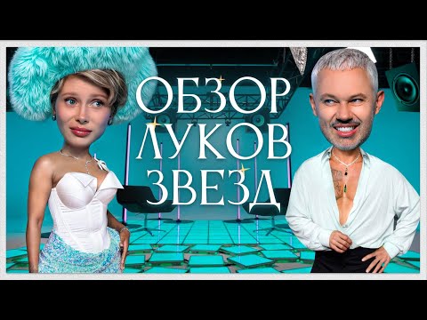 Обзор Луков Звезд с Юлией Коваль | Ариана Гранде, Сабрина Карпентер, Doja Cat, Ленни Кравиц