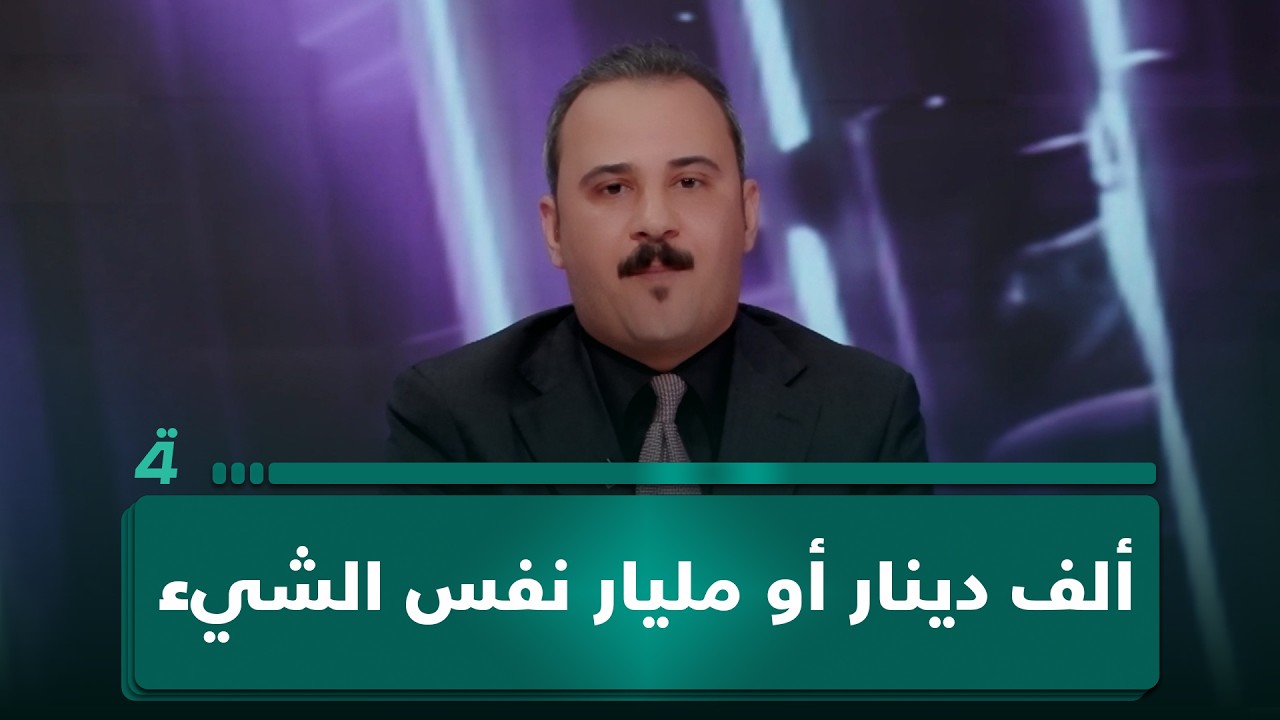 فيديو | "ألف دينار أو مليار نفس الشيء".. قانوني: مجلس النواب لم يشرع قانوناً لمكافحة الفسـ ـاد
