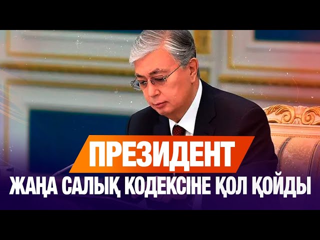 Мемлекет басшысы жаңа Салық кодексіне қол қойды