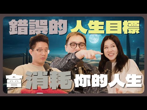 EP122｜別忘了你想去哪