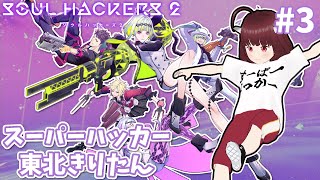 スーパーハッカー東北きりたん #3【ソウルハッカーズ2/Soul Hackers2】Vstreamer JP→EN,ZH,KO,translation