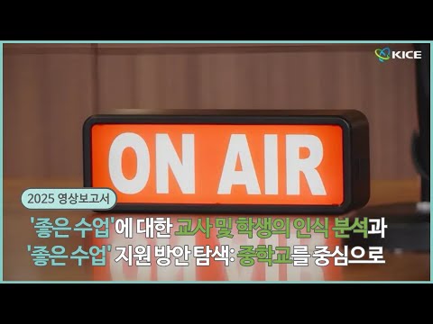 [KICE 영상보고서] 좋은 수업이란? #좋은수업 #한국교육과정평가원 #중학교 #쇼츠