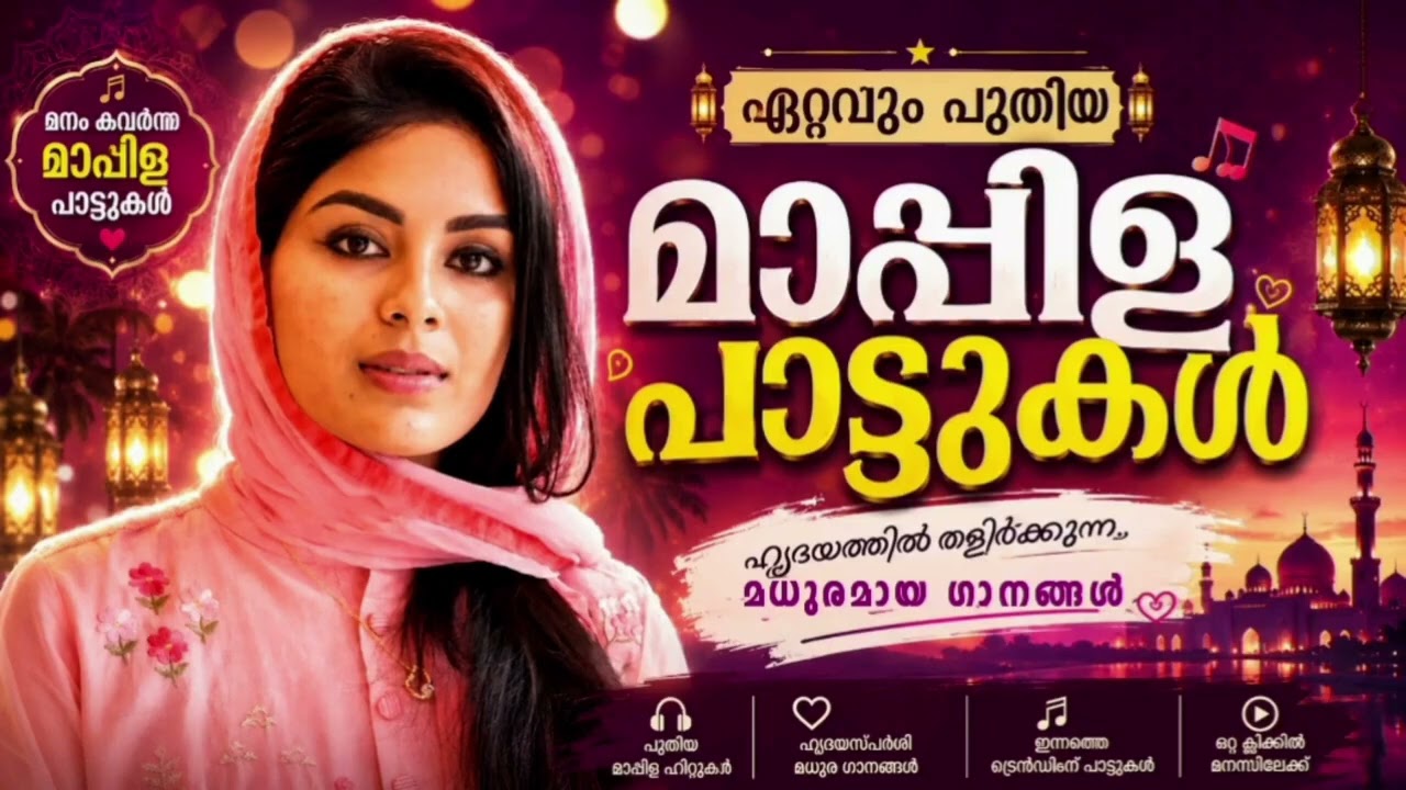 ഒട്ടേറെ ഓർമ്മകൾ സമ്മാനിക്കുന്ന മാപ്പിളപ്പാട്ടുകൾ M