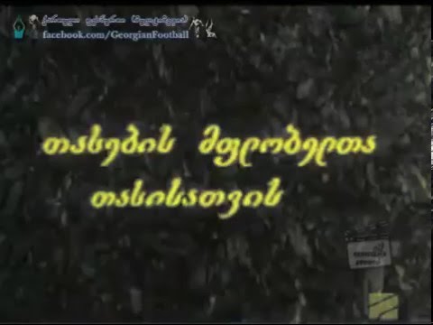 Dinamo Tbilisi (Georgia) 2:0 Grazer AK (Austria) 16.09.1981 Cup Winners' Cup 1981/82
