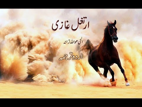 Dirilis Ertugrul - Theme song (Urdu Translation) .