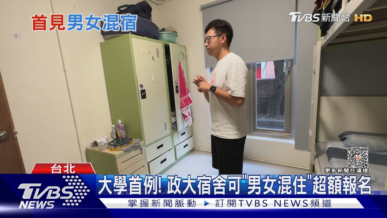 大學首例! 政大宿舍可「男女混住」超額報名